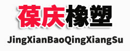 河北葆庆橡塑制品有限公司